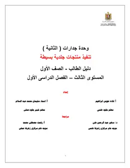 غلاف كتاب دليل الطالب تنفيذ منتجات جلدية بسيطة مواد مشتركة ومراجع التعليم الفني: المواد المشتركة