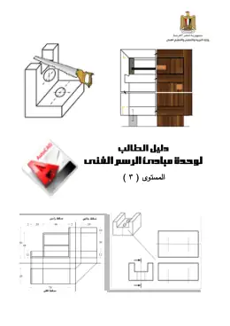 غلاف كتاب دليل طالب مبادئ الرسم الفنى 2 · مواد مشتركة ومراجع التعليم الفني: المواد المشتركة