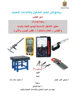 غلاف كتاب دليل الطالب الوحدة الثانية فنى الحديد المشغول مواد مشتركة ومراجع التعليم الفني: المواد المشتركة