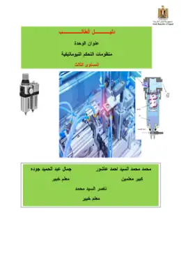 غلاف كتاب دليل الطالب منظومات التحكم النيوماتيكية مواد مشتركة ومراجع التعليم الفني: المواد المشتركة