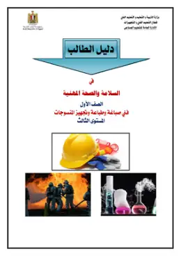 غلاف كتاب دليل الطالب  السلامة  المهنية مواد مشتركة ومراجع التعليم الفني: المواد المشتركة