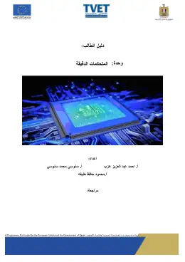 غلاف كتاب دليل الطالب وحدة المتحكمات الدقيقة · نظام الجدارات · الصف الثاني · الترم الثاني · مواد مشتركة ومراجع التعليم الفني: المواد المشتركة