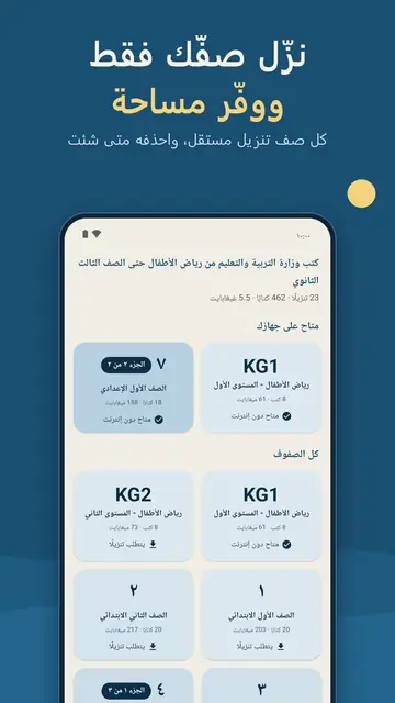 تنزيل كتب صفك بس لتوفير المساحة